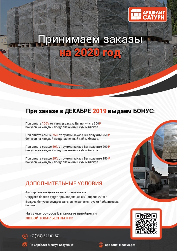 Купил в декабре 2019 года арболитовые блоки в Мелеузе и получил скидку
