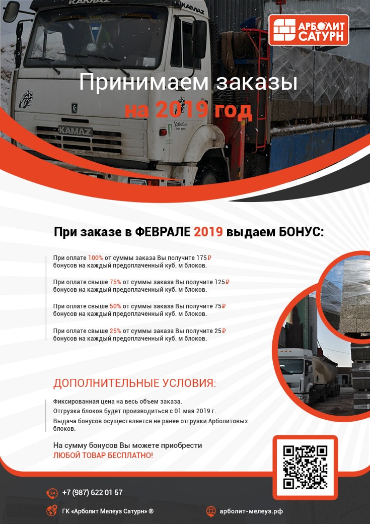 Выгодная акция на арболитовые блоки в Мелеузе